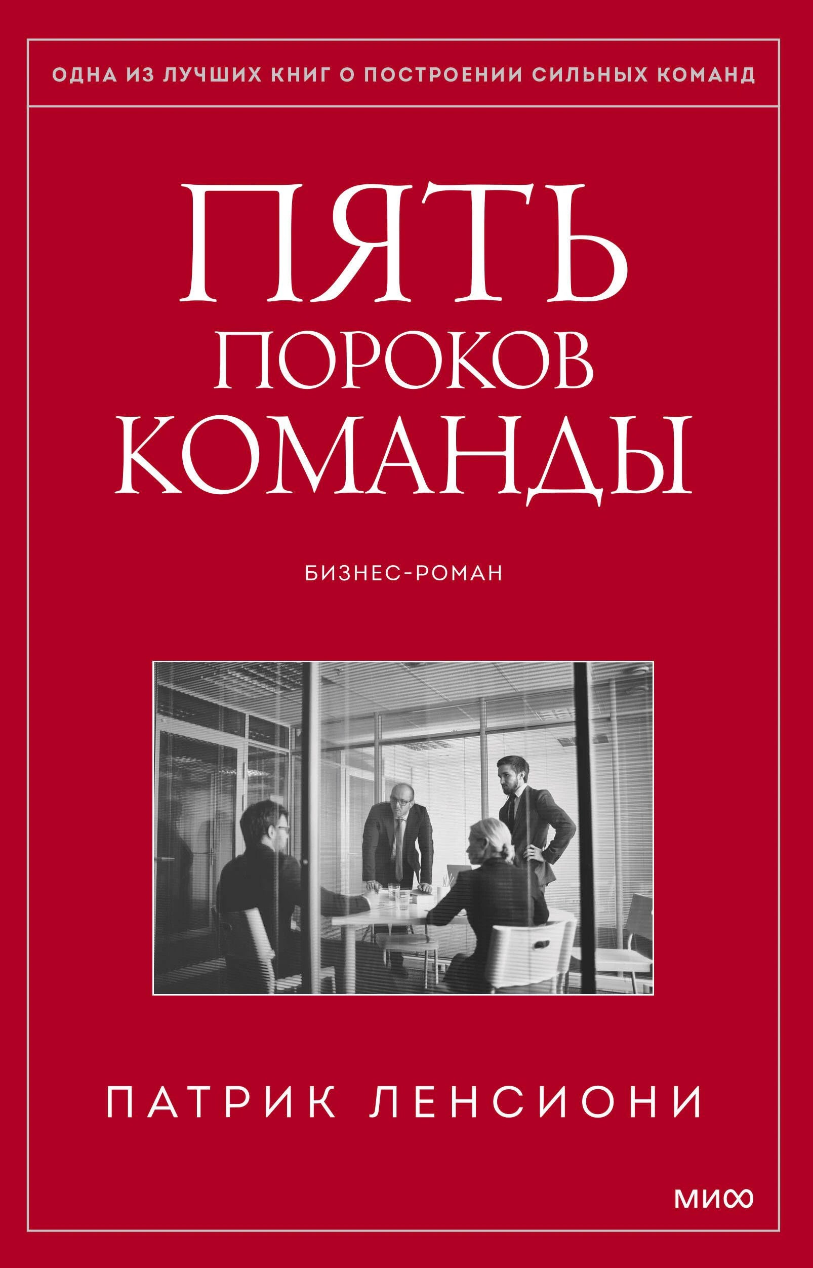 Пять пороков команды