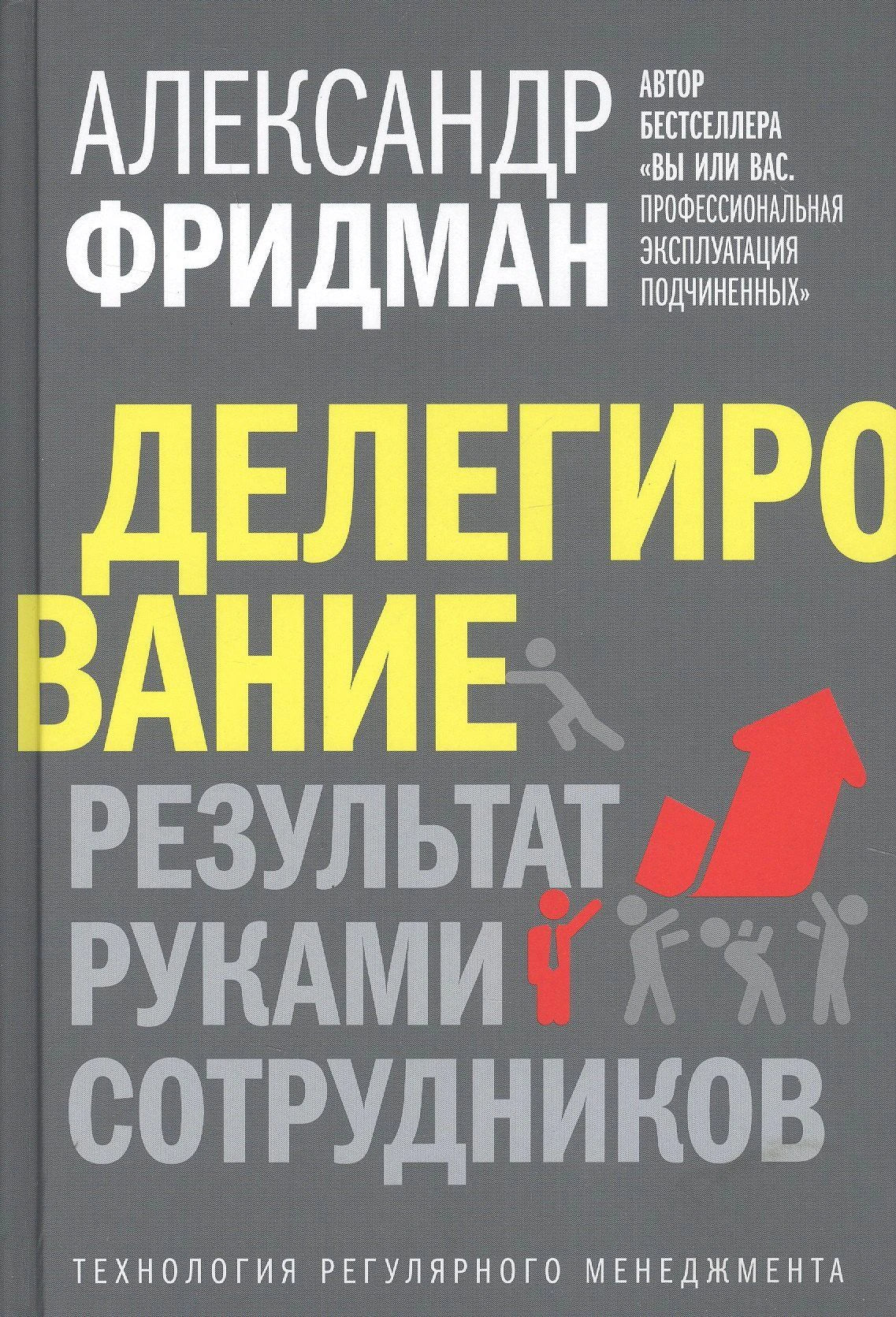 Делегирование. Результат руками сотрудников. Технология регулярного менеджмента